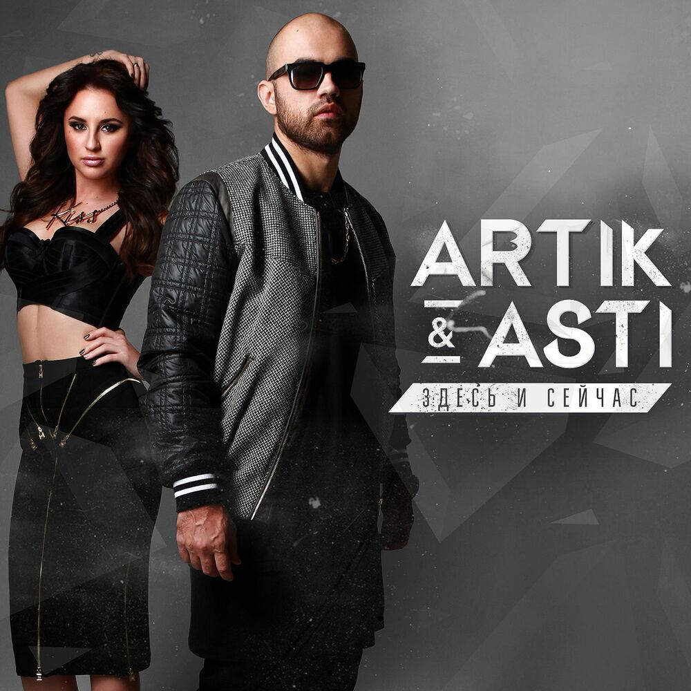 Кто я Тебе — ARTIK, ASTI, Dj Ivo