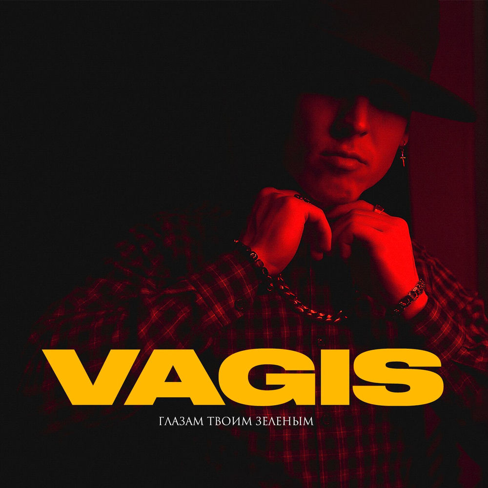 Глазам твоим зеленым — Vagis