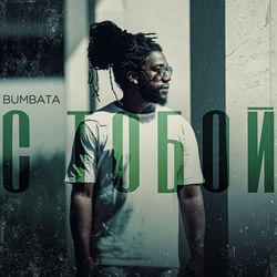 С тобой — Bumbata