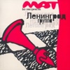 Я твой ковбой — Ленинград